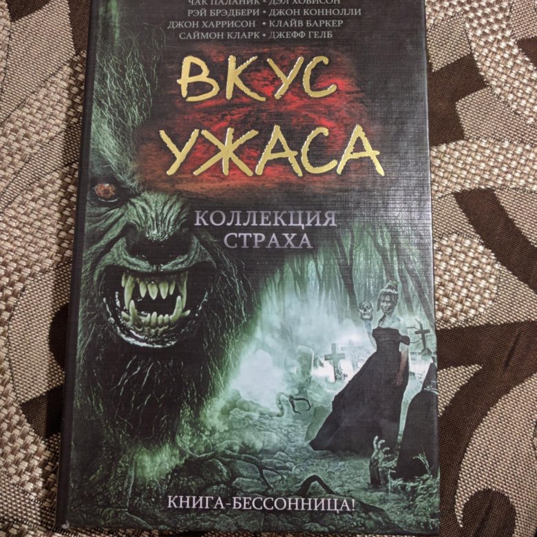 Вкус страха. Книга это... Страх. Вкус ужаса. Запах страха книга. Запах страха. Коллекция ужаса книга.