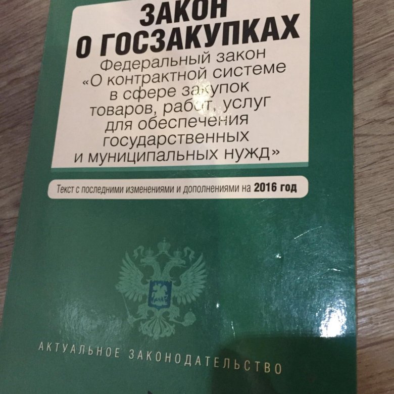 4 федерального закона no 44 фз. Закон о госзакупках. ФЗ О госзакупках. 44 ФЗ. Федеральный закон 44-ФЗ.