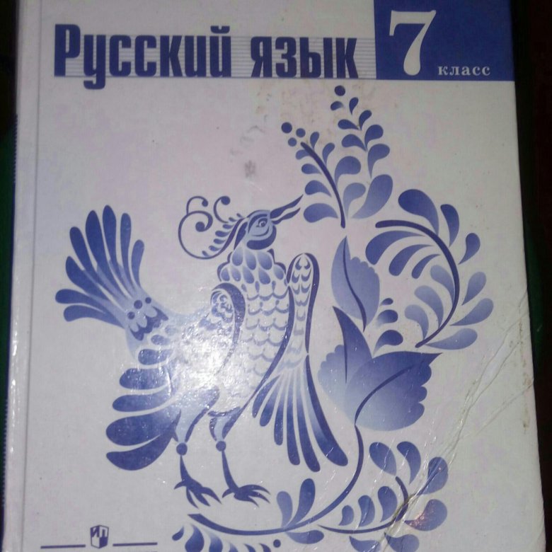 Учебник по русскому седьмой класс