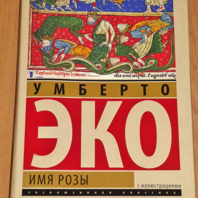 Переводы имя розы. Имя розы | эко Умберто. Книга имя розы (эко Умберто). Умберто эко эксклюзивная классика. Умберто эко имя розы Издательство АСТ.