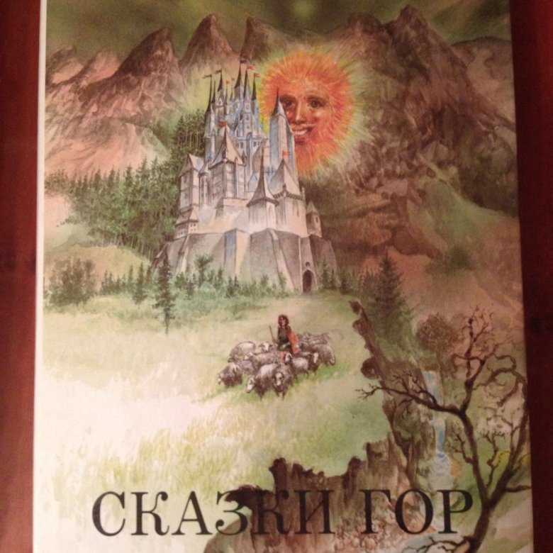 Сказки гор. Сказки гор книга. Детские книги про горы. Сборник рассказов 1987.