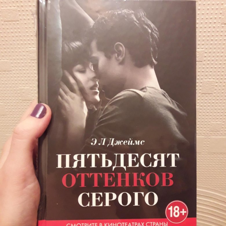 Пятьдесят оттенков книга отзывы