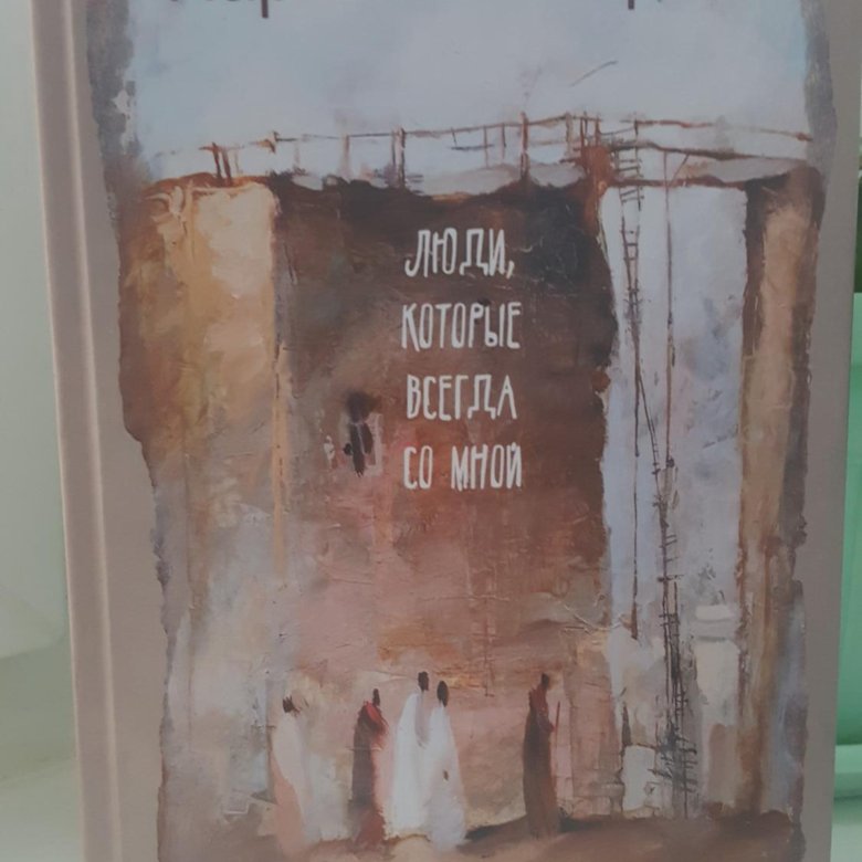 Абгарян люди которые всегда. Наринэ Абгарян люди которые всегда со мной обложка. Абгарян люди которые всегда со мной купить. Люди которые всегда со мной Наринэ Абгарян книга
