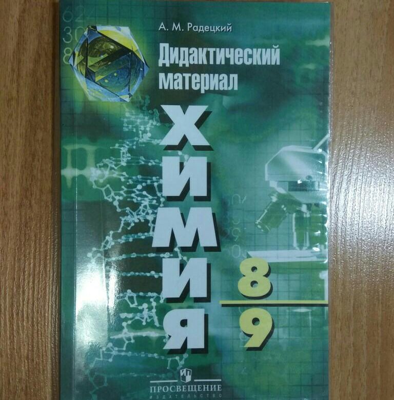 Радецкий химия 8 9 дидактический. Химия дидактический материал. Дидактика по химии. Дидактические материалы по химии 8-9. Дидактические материалы по химии 8.