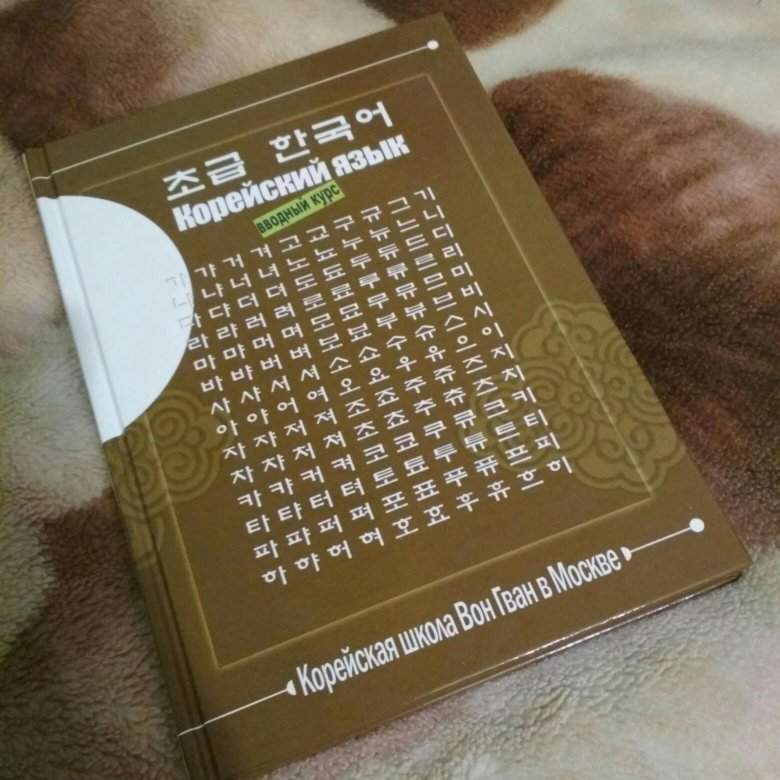 Корейский вводный курс вон гван. Корейский язык вон Гван. Вон Гван учебник корейского. Корейский язык школы вон Гван. Ван вган корейский язык.