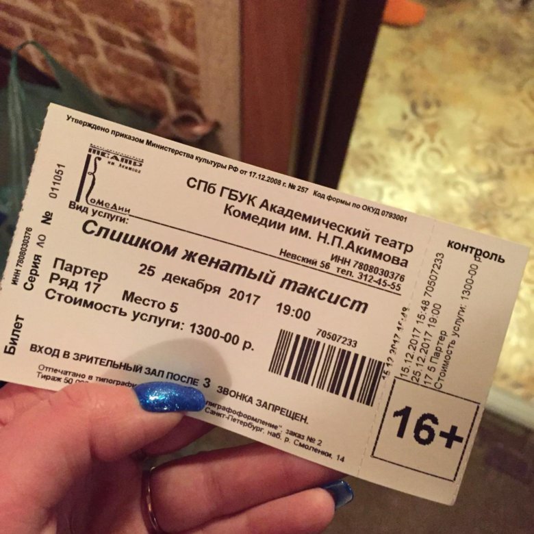 Билеты в театр в москве 2022. Театральный билет. Билет в театр. Билеты в театр фото. Билеты в театр СПБ.