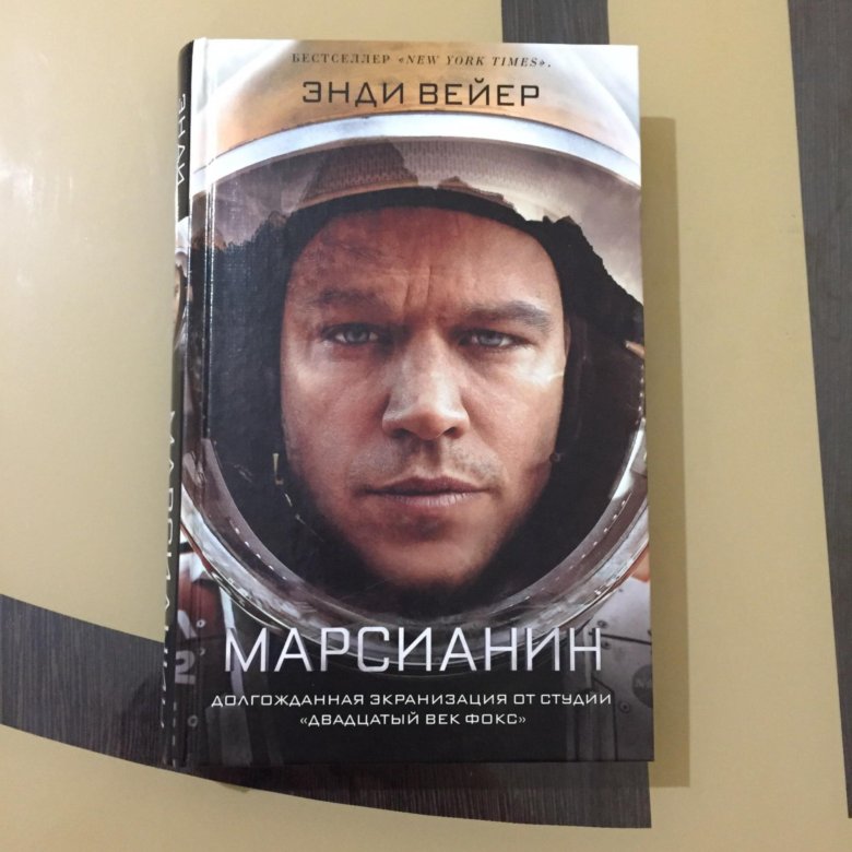 Книга марсианин читать. Марсианин Энди Уир книга. Книга Энди Шафран web.