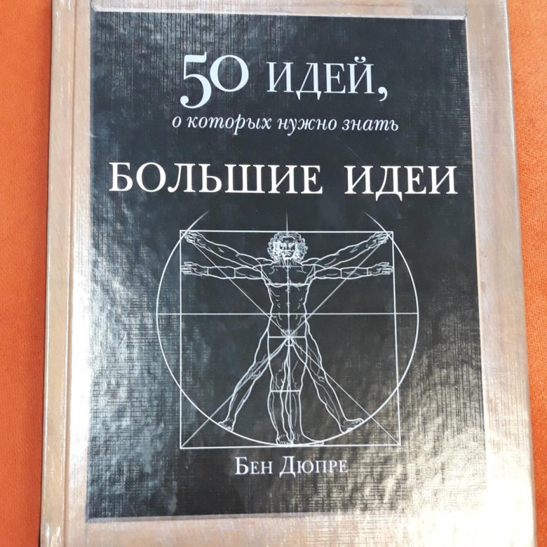 БЕН ДЮПРЕ БОЛЬШИЕ ИДЕИ СКАЧАТЬ БЕСПЛАТНО БЕН ДЮПРЕ БОЛЬШИЕ ИДЕИ СКАЧАТЬ БЕСПЛАТНО