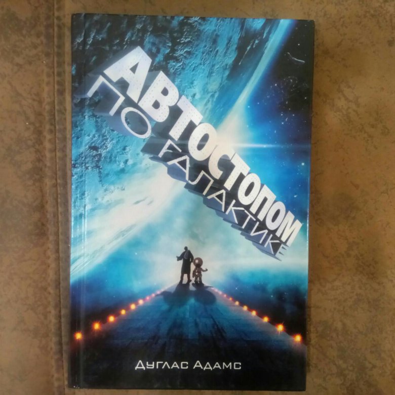 Автостопом по галактике дуглас адамс книга отзывы