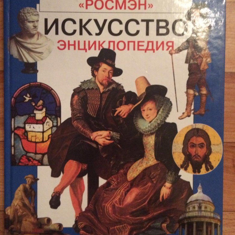 Энциклопедия искусства. История искусств энциклопедия. Книги по искусству энциклопедии. Детские энциклопедии по искусству. Искусство. Энциклопедия.