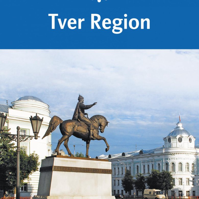 Тверь регион. Тверская область путеводитель. Книга Тверская область. Логотип Тверской области. Книги по Тверскому туризму.