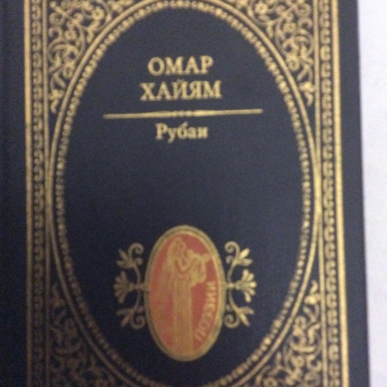 Книга Омара Хайяма РУБАИ – купить в Москве, цена 500 руб., дата ...