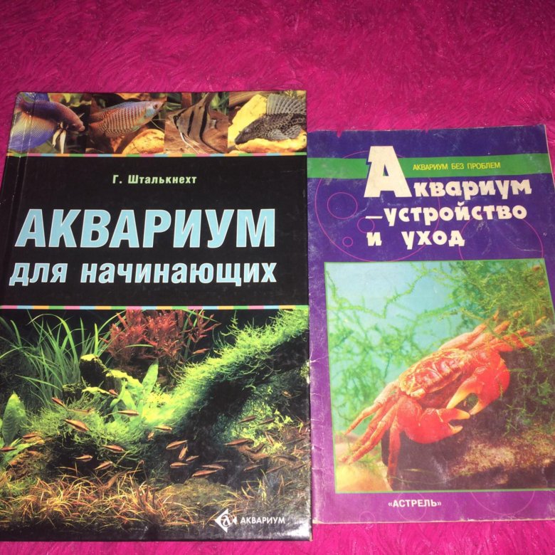 Книга аквариум отзывы. Книжки про аквариум. Старые книги про аквариум. Книги про аквариум для школьников. Книга аквариум для начинающих.