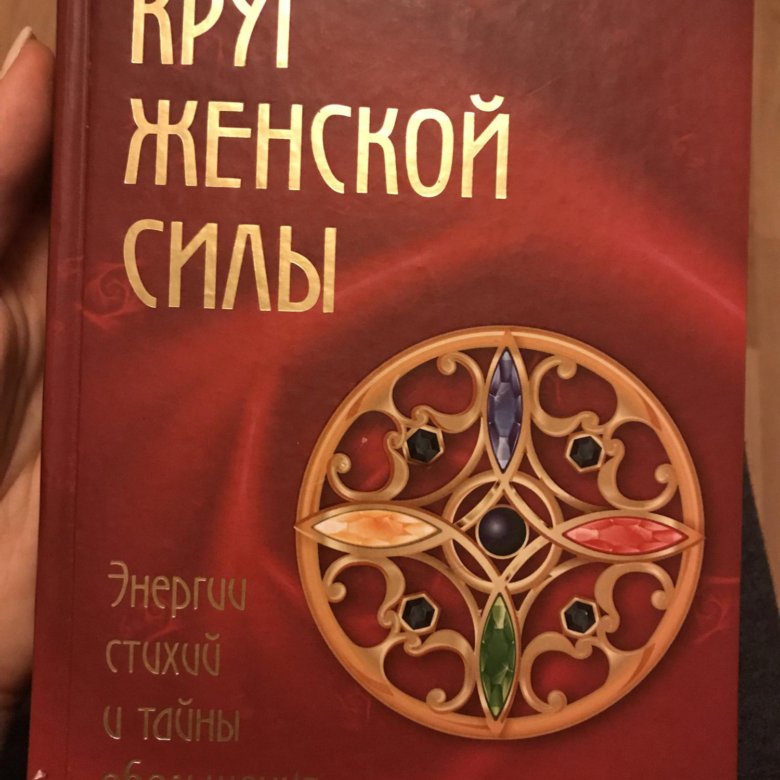 Список книг ларисы ренар. Книга ренар круг. Круг женской силы книга. Книга ренар круг. Карты таро ларисы ренар.