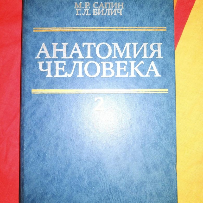 Атлас анатомии человека Сапин. Сапин анатомия человека. Атлас анатомии человека Сапин 1 том. Сапин анатомия 2 том.