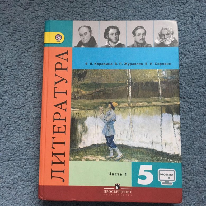 Коровина 5 класс 2023. Литература Коровина 5. Литература 5 класс Коровина 1 часть. Учебник Коровин 5 класс. Учебник 5 кл литература Коровина.