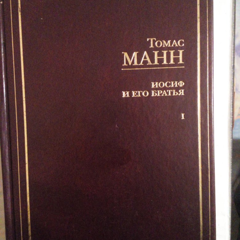 Томаса манна иосиф и его братья. Иосиф и его братья книга. Манн Иосиф и его братья книга.