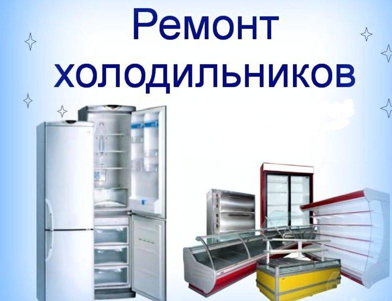 Ремонт холодильников на дому ростов на дону. Ремонтирует холодильник. Холодильники и холодильное оборудование Стиральные машины. Ремонт холодильного оборудования.