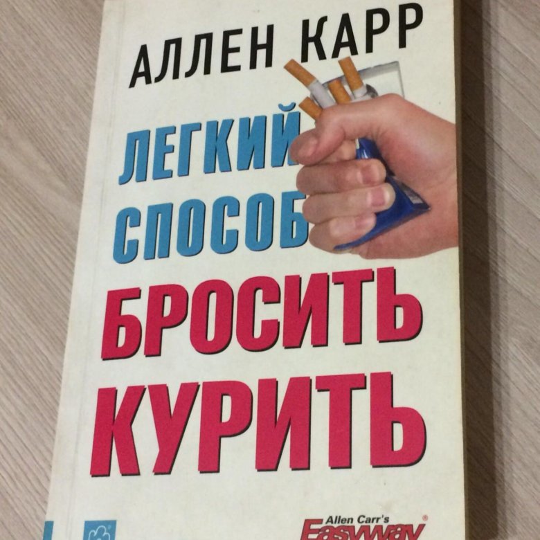 Карр легкий способ. Аллен карр. Способы бросить курить. Аллен карр легкий способ бросить курить в картинках. Аллен карр легкий способ бросить курить обложка.