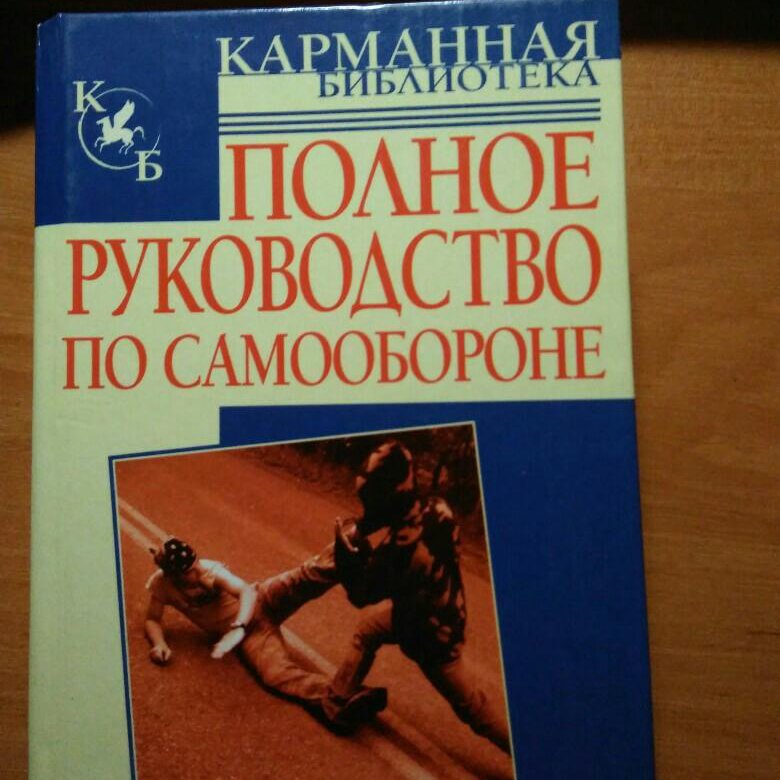 Полное р. Книги по самообороне. Лучшие книги по самообороне. Книги по психологии самообороны. Книга по самозащите ребенка.