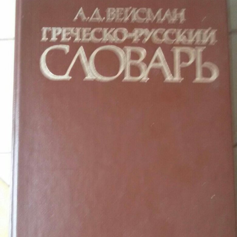 Словарь м. А Д Вейсман греческо русский словарь. Новогреческо русский словарь. Вейсман а.д. греческо-русский словарь репринт v-го издания 1899 г. 1991.