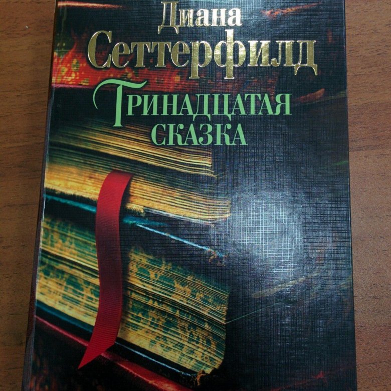 Тринадцать читать. Тринадцатая сказка. Тринадцатая сказка книга.