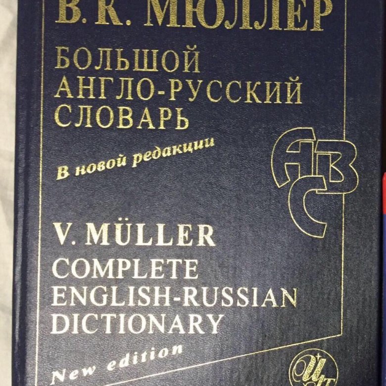 Английский словарь мюллера