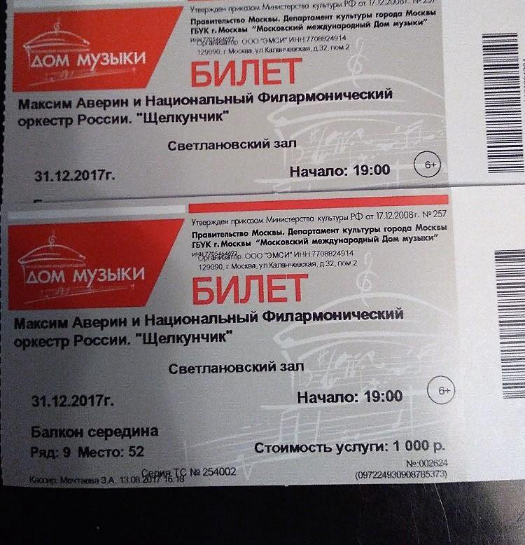 Билеты на музыкальные концерты. Дом музыки билеты. Московский Международный дом музыки билеты. Билет на 2 декабря. Билет в дом.
