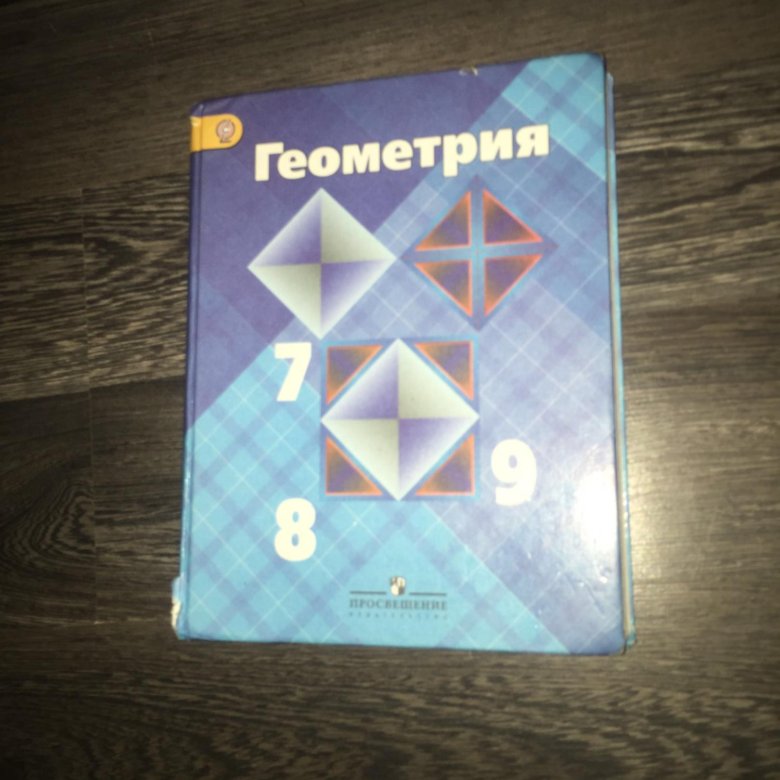 Геометрия 7 119. Геометрия учебник. Учебник геометрии 7-9. Геометрия. 9 Класс. Учебник. Анастасян геометрия 7-9 класс.