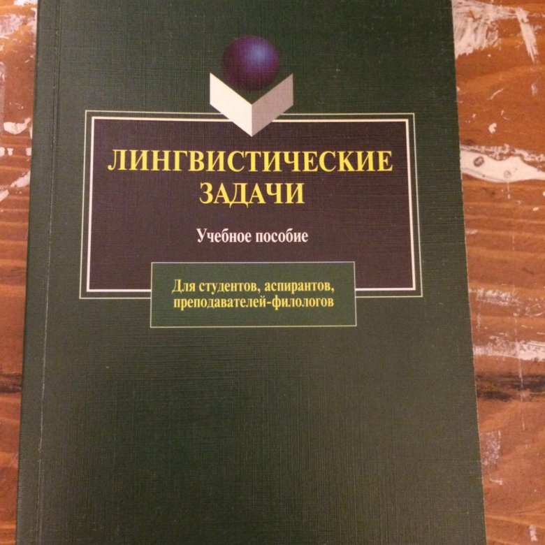 Лингвистические задачи. Лингвистические задачи книга. Лингвистические задачи Норман. Лингвистические задачи пособие.