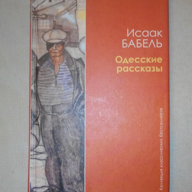 Бабель одесские рассказы купить. Одесские рассказы бабель книга