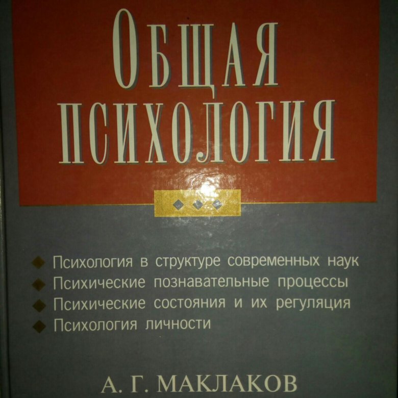 Учебник общая психология маклаков. Маклаков книга. Маклаков психология. Маклаков общая психология. Маклаков АГ общая психология.