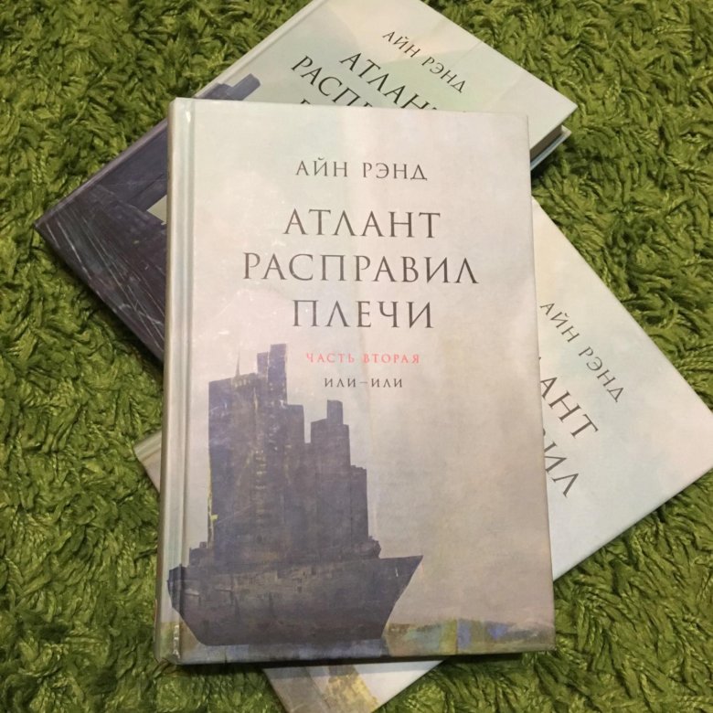 АТЛАНТ РАСПРАВИЛ ПЛЕЧИ КНИГА 2 СКАЧАТЬ БЕСПЛАТНО АТЛАНТ РАСПРАВИЛ ПЛЕЧИ КНИГА 2 СКАЧАТЬ БЕСПЛАТНО