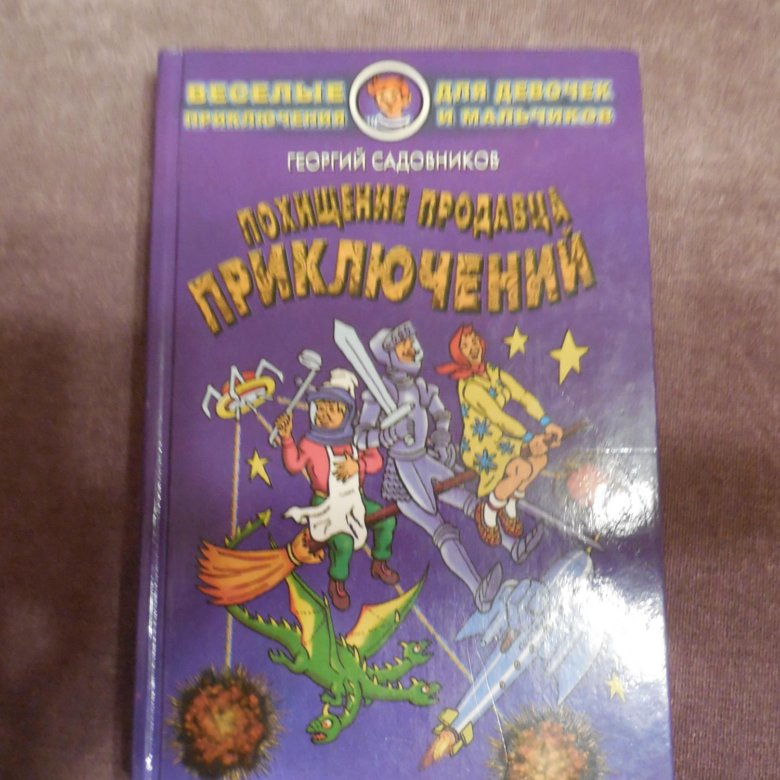 Садовников продавец приключений