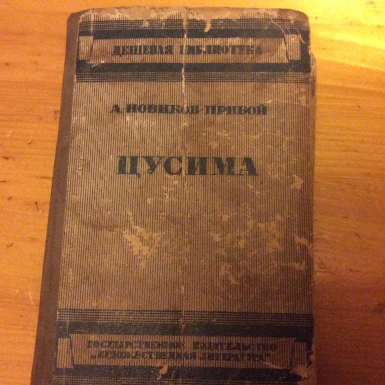 Книга новик. Книга Цусима 1947 года. Новиков-Прибой Цусима купить. Книга Цусима 1936 года. Книга Цусима 1947 года цена.