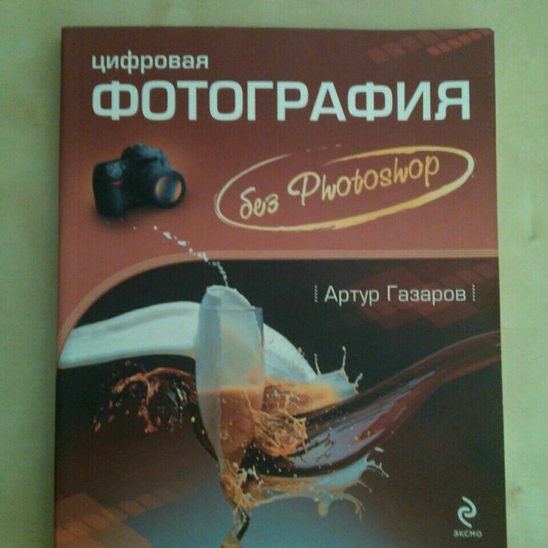 артур газаров цифровая фотография без photoshop