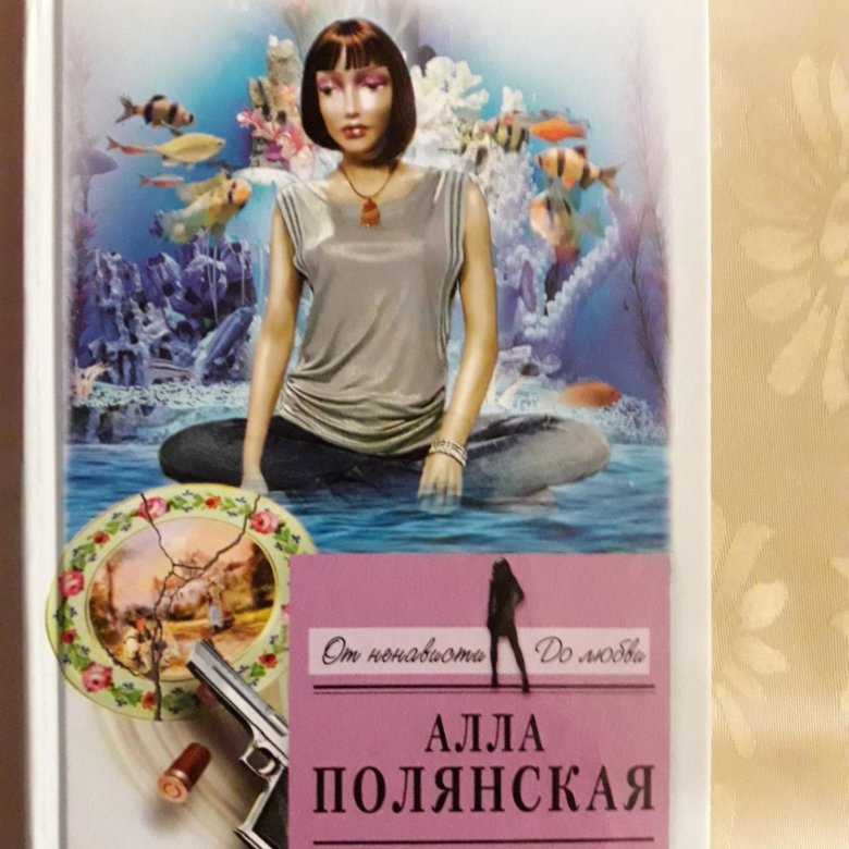 Читать полянскую аллу. Читать полянскую аллу