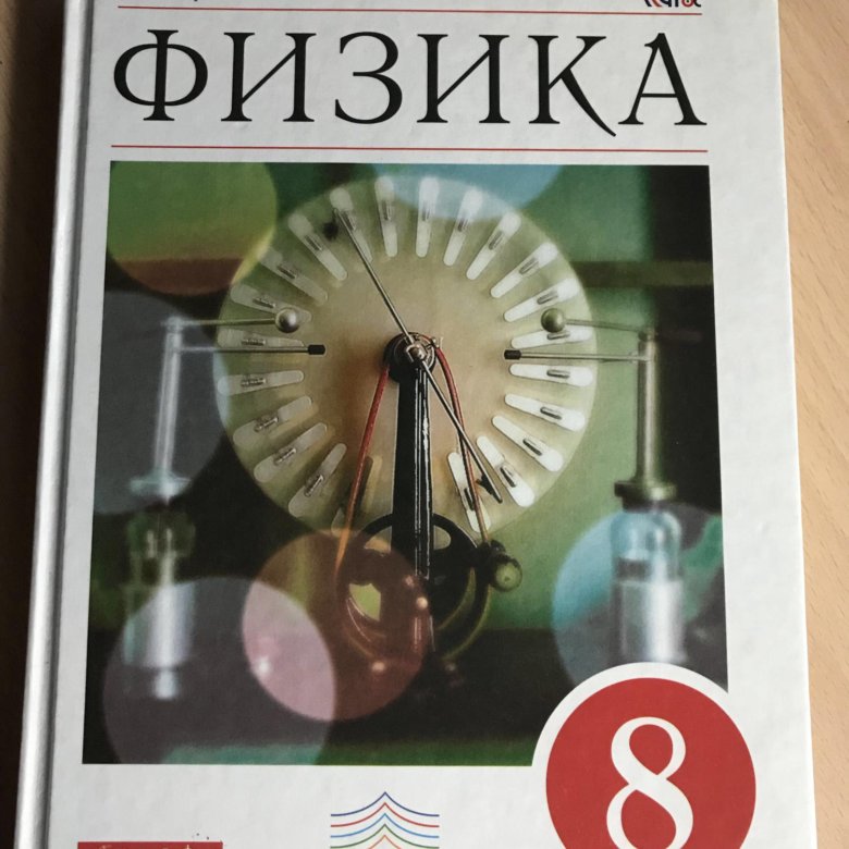 Пёрышкин физика 8 класс. Учебник физика 8. Физика. 8 Класс. Учебник. Пёрышкин физика 8 класс учебник.