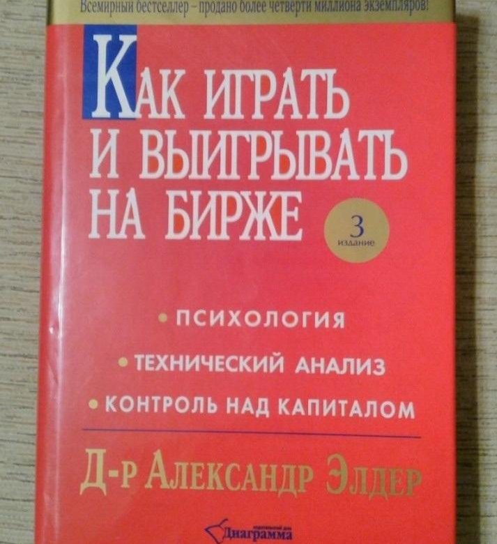 александр элдер как играть и выигрывать на бирже