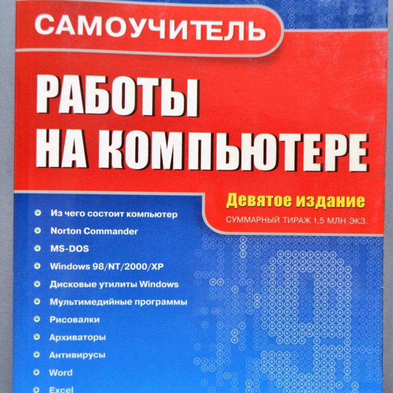 Самоучитель работы