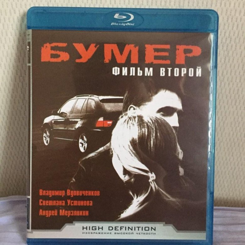 Книга бумер. Бумер 2 DVD. Бумер 2003 DVD.