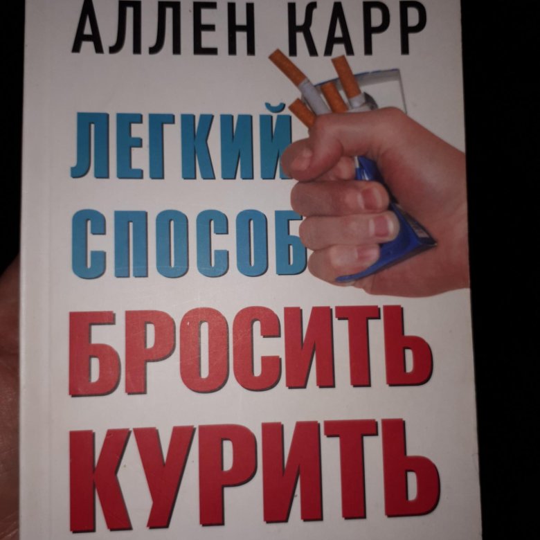 Легко бросить есть аллен карр