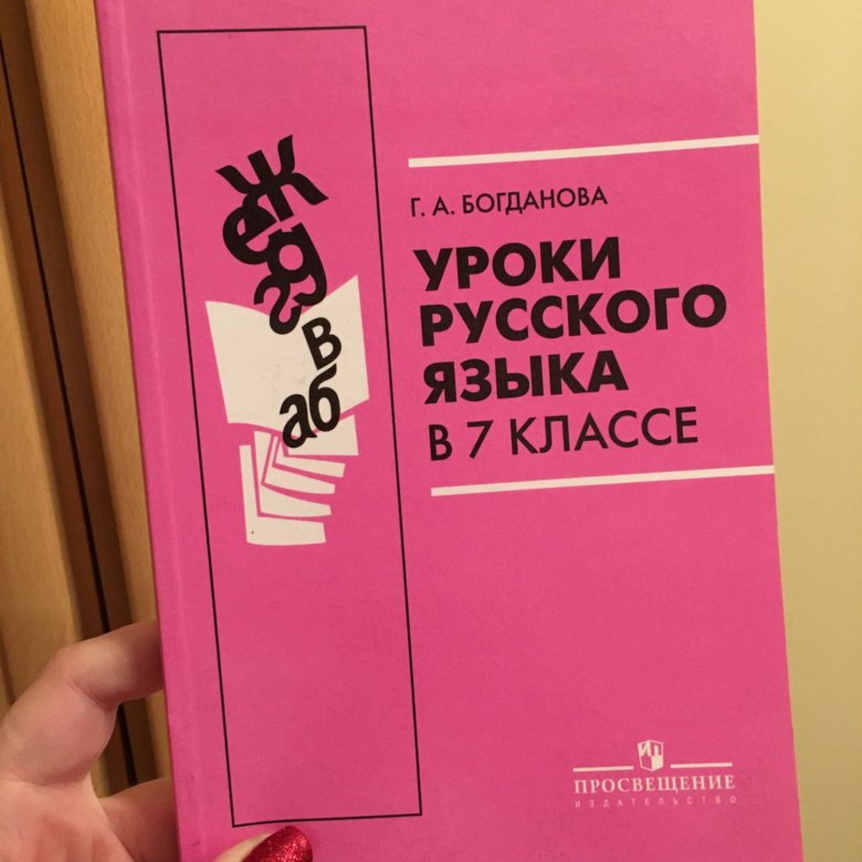 Богданова уроки 8 класс. Уроки русского языка Богданова. Уроки русского языка 7 класс. Уроки русского языка в 7 классе Богданова. Богданова г. а. уроки русского языка.