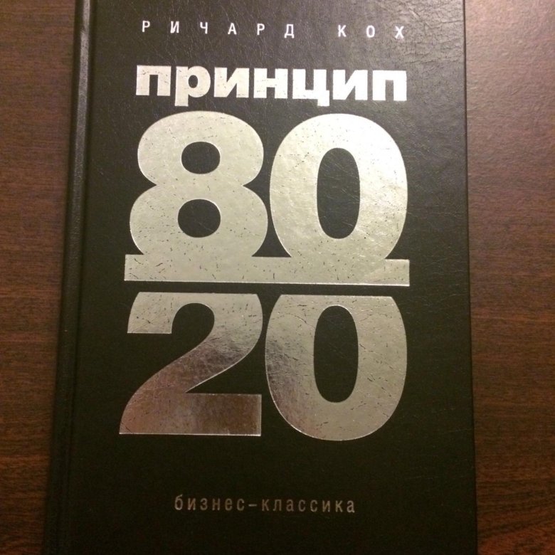 Автор принципа 80 20. 80/20 Принцип Парето книга. Принцип 80/20 книга.