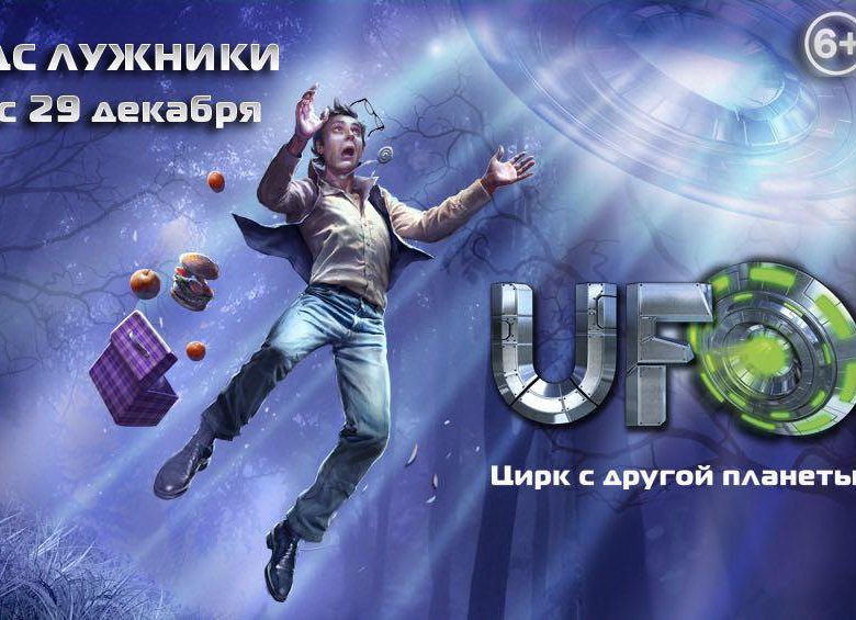 Планета билеты. Цирк с другой планеты. UFO-цирк с другой планеты билет. Запашные УФО афиша. UFO-цирк с другой планеты в Москве.