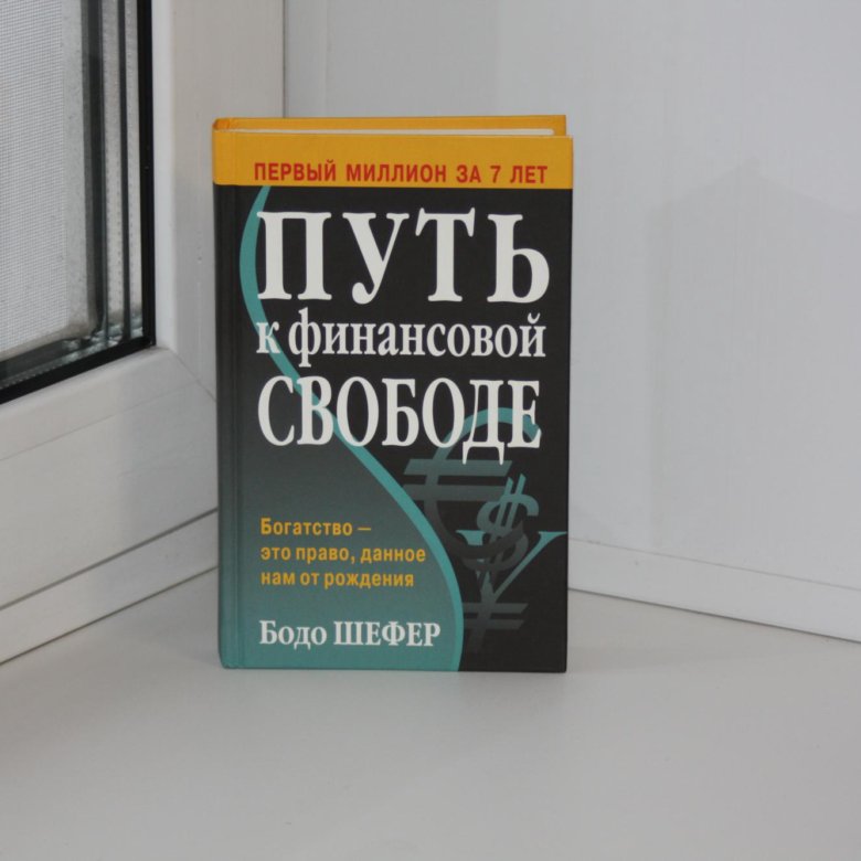 Книга путь к финансовой свободе