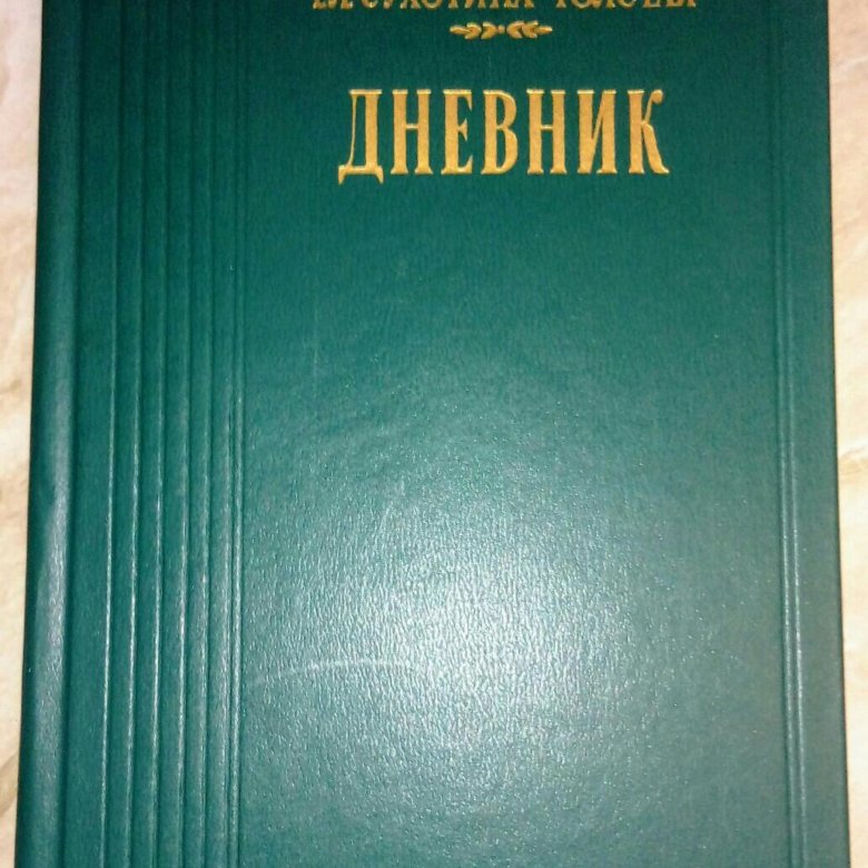 Дневники толстого. Сухотина-толстая дневник. Толстый дневник. Толстые журналы. Дневник Толстого.