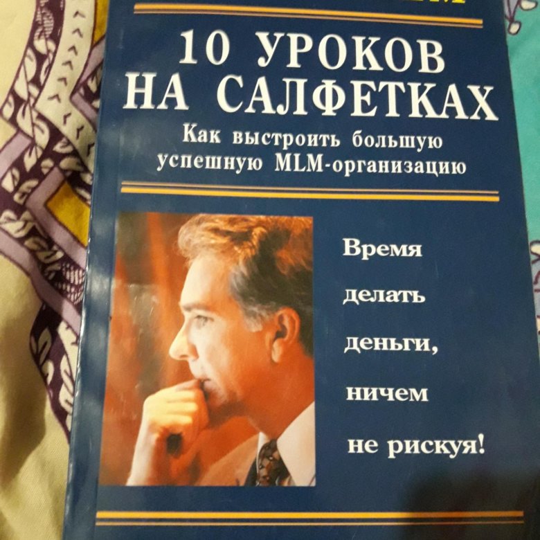 10 уроков на салфетках. 10 уроков на салфетках стань хозяином своей жизни фэйлла дон. 10 уроков на салфетках 1 урок. книга 10 уроков. 10 уроков на салфетках книга.