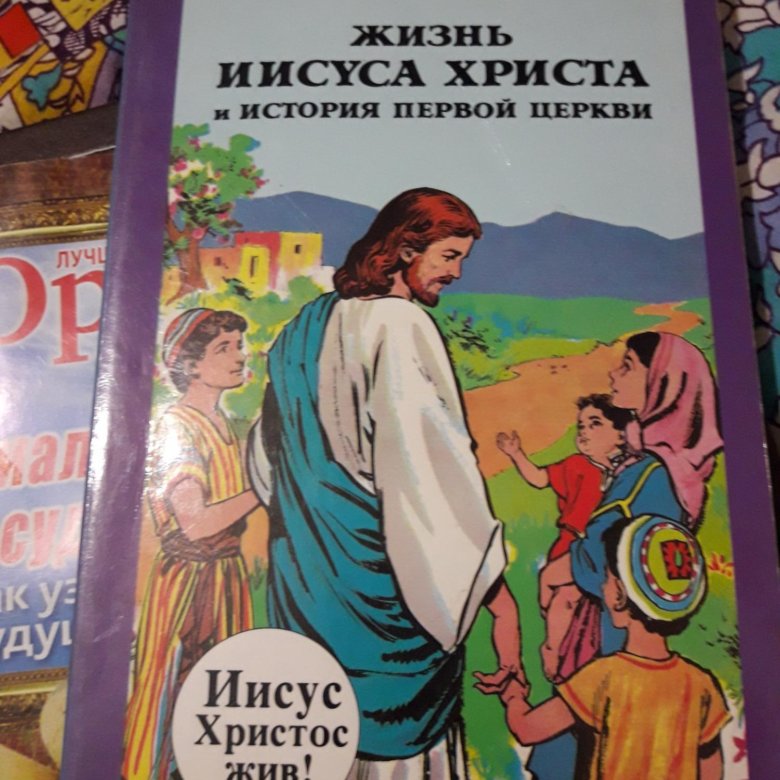 Книга христос. Книга о Христе. Книга Иисуса. Жизнь Иисуса книга. Жизнь Иисуса Христа книга для детей.