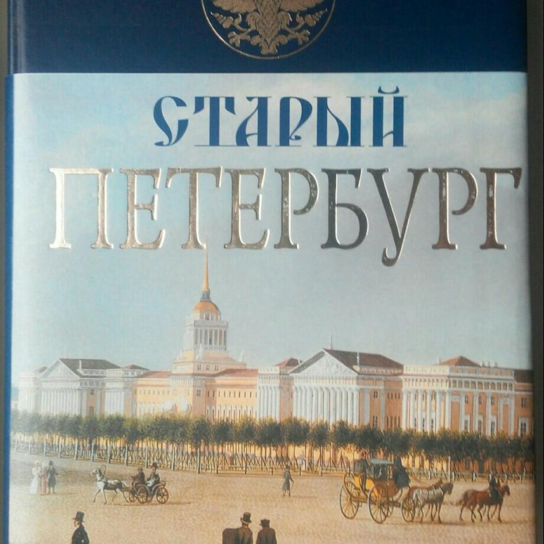 Издание книги петербург. Санкт-Петербург столица Российской империи. Старый Петербург Пыляев подарочная.